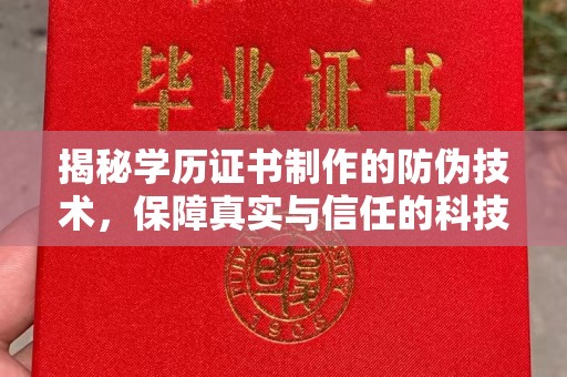 阜阳揭秘学历证书制作的防伪技术，保障真实与信任的科技力量