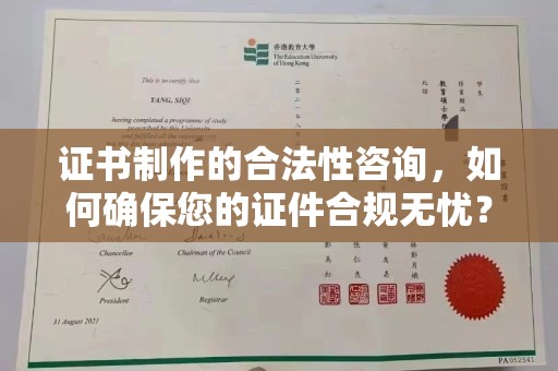 阜阳证书制作的合法性咨询，如何确保您的证件合规无忧？