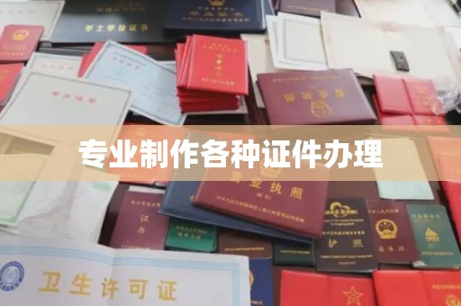 阜阳专业制作各种证件办理