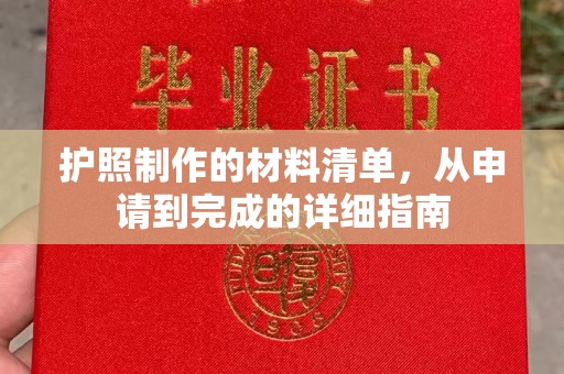 阜阳护照制作的材料清单，从申请到完成的详细指南