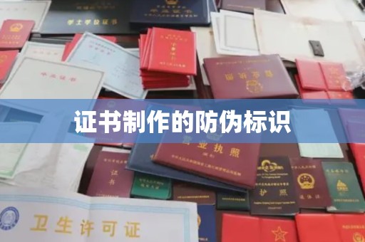 阜阳证书制作的防伪标识