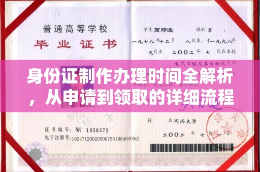 阜阳身份证制作办理时间全解析，从申请到领取的详细流程