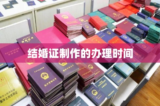阜阳结婚证制作的办理时间