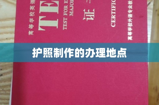 阜阳护照制作的办理地点