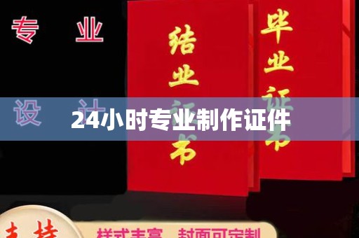 阜阳24小时专业制作证件