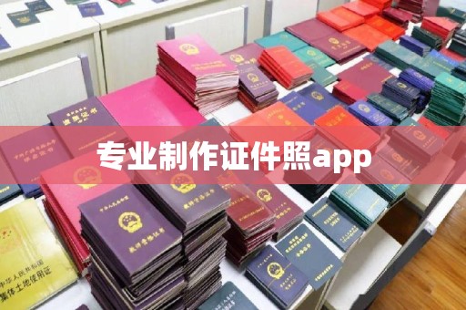 阜阳专业制作证件照app
