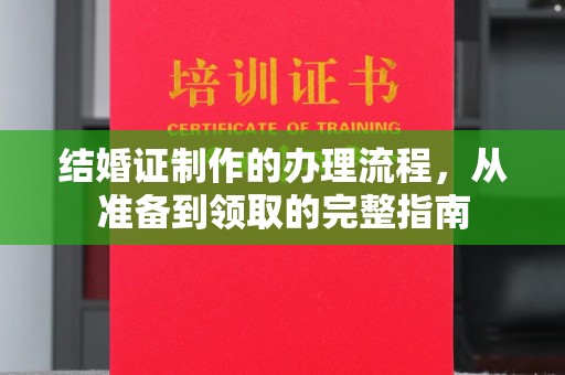 阜阳结婚证制作的办理流程，从准备到领取的完整指南