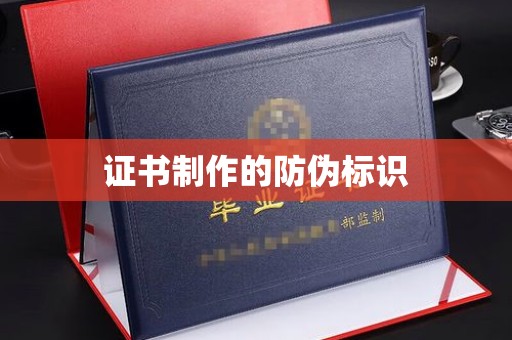 阜阳证书制作的防伪标识