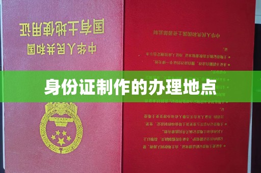 阜阳身份证制作的办理地点