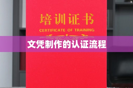 阜阳文凭制作的认证流程