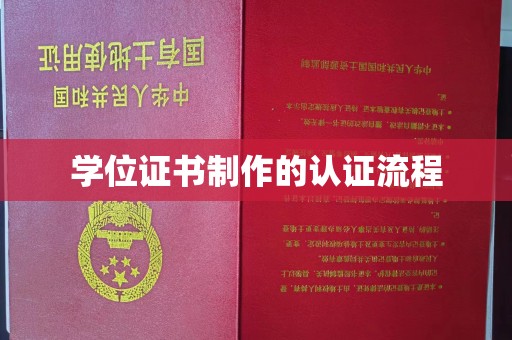 阜阳学位证书制作的认证流程