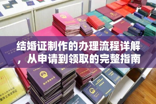 阜阳结婚证制作的办理流程详解，从申请到领取的完整指南