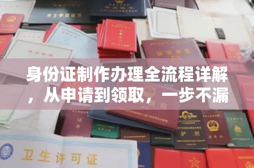 阜阳身份证制作办理全流程详解，从申请到领取，一步不漏！