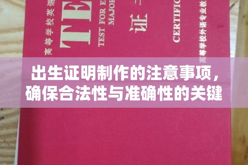 阜阳出生证明制作的注意事项，确保合法性与准确性的关键步骤
