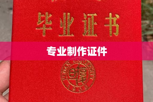 阜阳专业制作证件