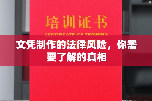 阜阳文凭制作的法律风险，你需要了解的真相