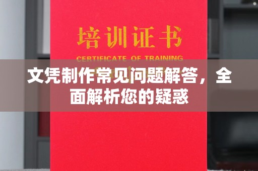 阜阳文凭制作常见问题解答，全面解析您的疑惑