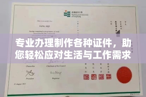 阜阳专业办理制作各种证件，助您轻松应对生活与工作需求