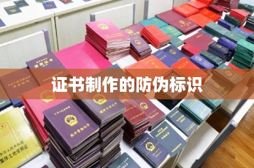 阜阳证书制作的防伪标识